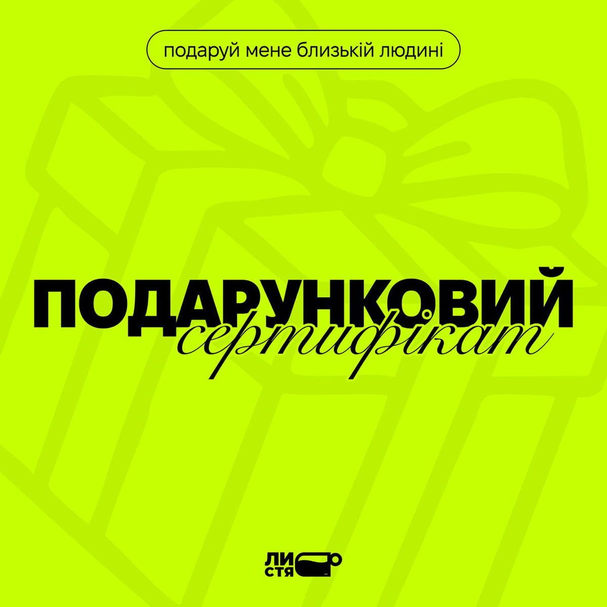 Подарунковий сертифікат