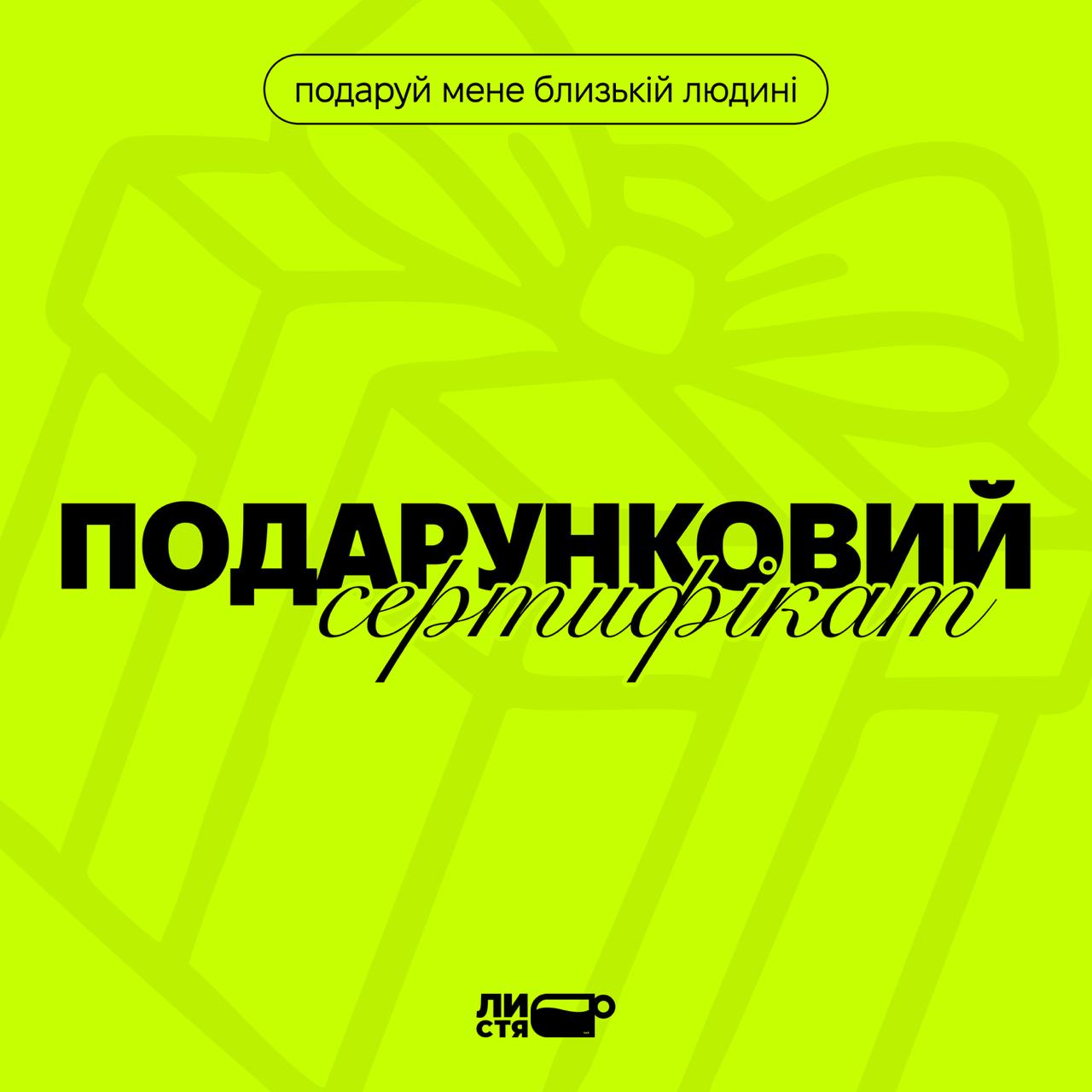 Подарунковий сертифікат
