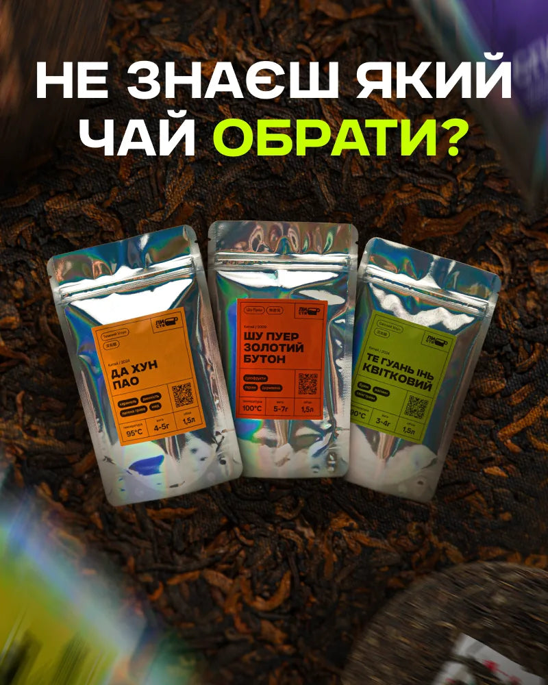 Не знаєш, який чай обрати? Три пакети чаю Листя на сухому листі