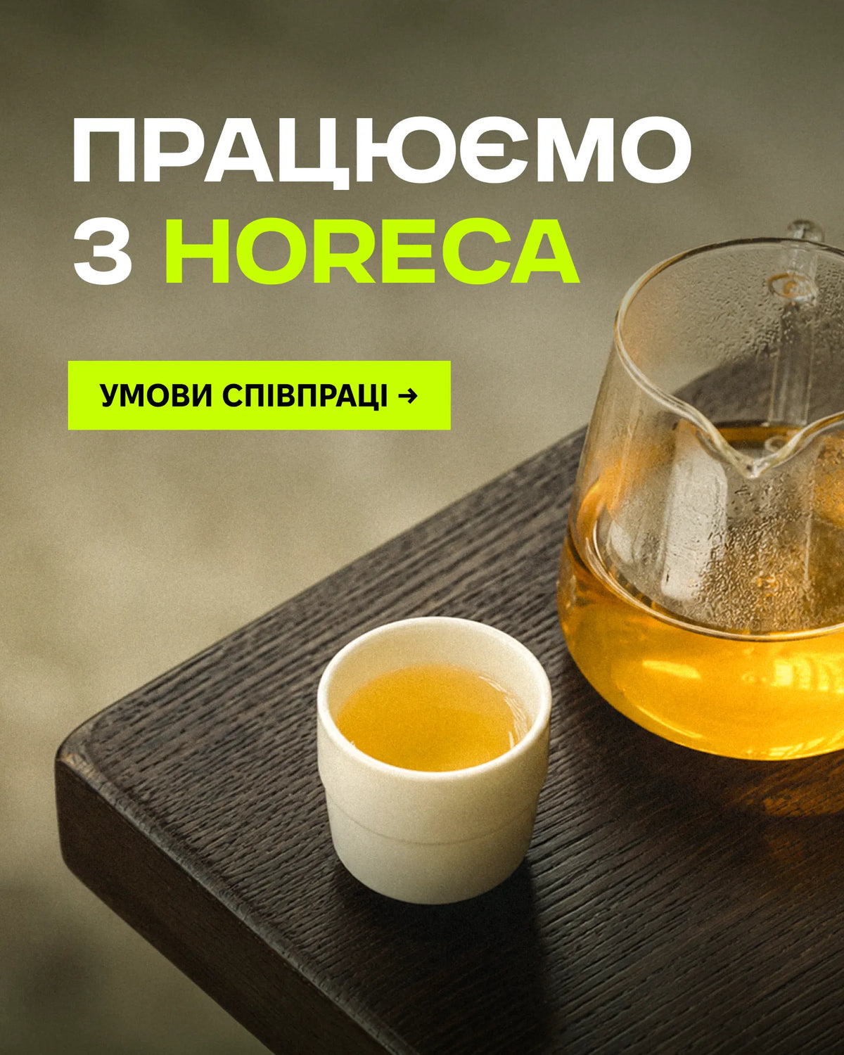 B2B та HoReCa — співпраця з  постачальникои китайського чаю