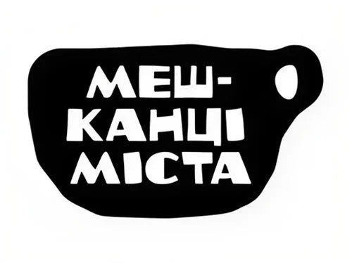 Мешканці Міста